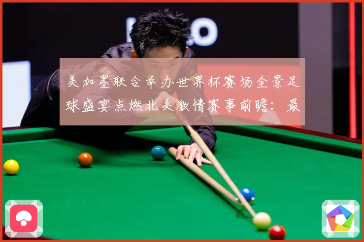 美加墨联合举办世界杯赛场全景足球盛宴点燃北美激情赛事前瞻：最新赛事动态与深度分析
