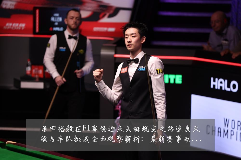 角田裕毅在F1赛场迎来关键蜕变之路速度天赋与车队挑战全面观察解析:最新赛事动态与深度分析